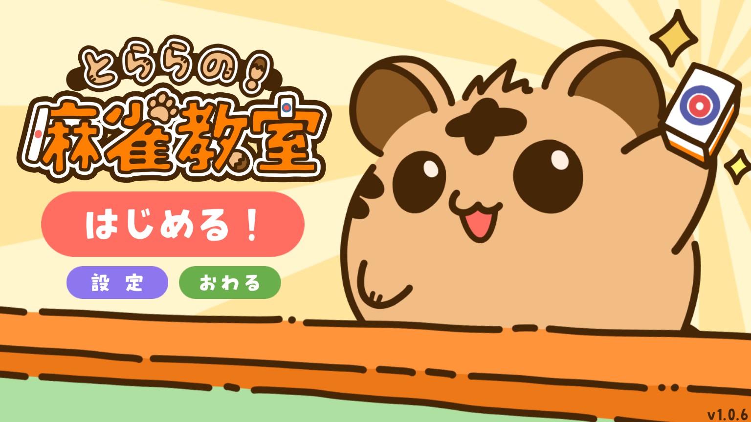 とららの麻雀教室